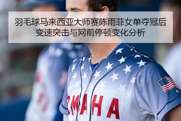 yu-mao-qiu-ma-lai-xi-ya-da-shi-sai-chen-yu-fei-nv-dan-duo-guan-hou-bian-su-tu-ji-yu-wang-qian-ting-dun-bian-hua-fen-xi-2-465.jpg