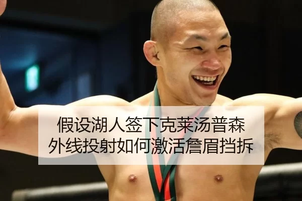 假设湖人签下克莱汤普森 外线投射如何激活詹眉挡拆