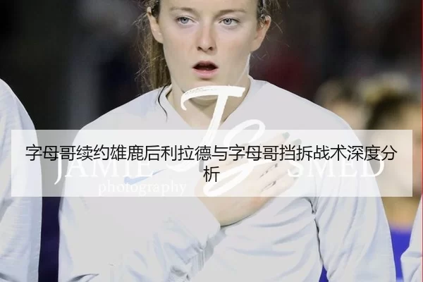 zi-mu-ge-xu-yue-xiong-lu-hou-li-la-de-yu-zi-mu-ge-dang-chai-zhan-shu-shen-du-fen-xi-2-499.jpg