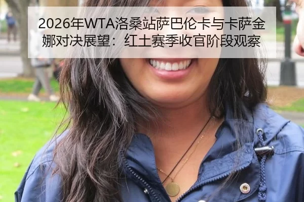nian-luo-sang-zhan-sa-ba-lun-ka-yu-ka-sa-jin-na-dui-jue-zhan-wang-hong-tu-sai-ji-shou-guan-jie-duan-guan-cha-2-311.jpg