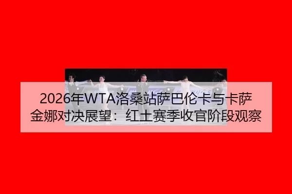 nian-luo-sang-zhan-sa-ba-lun-ka-yu-ka-sa-jin-na-dui-jue-zhan-wang-hong-tu-sai-ji-shou-guan-jie-duan-guan-cha-3-950.jpg